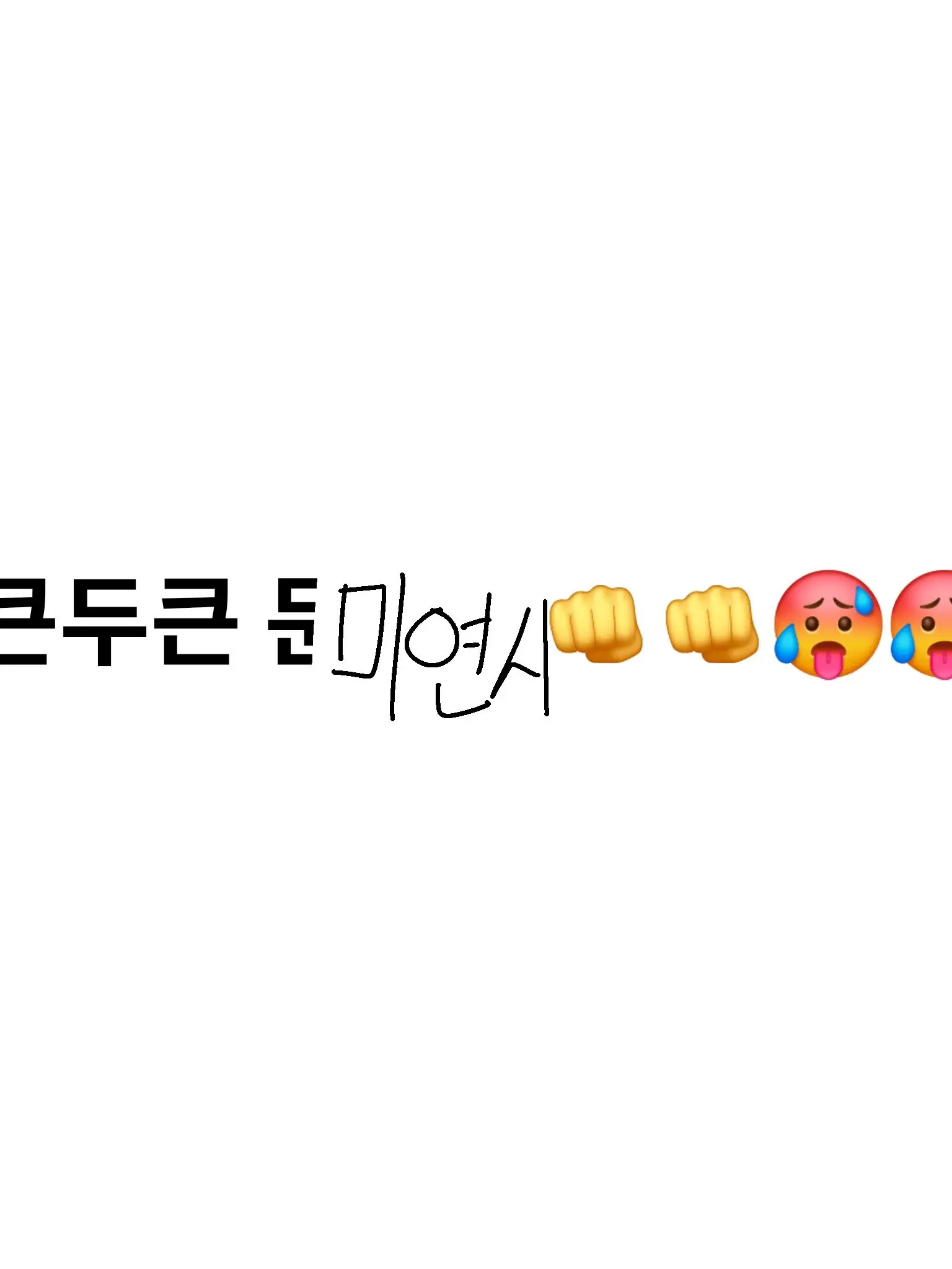 dodo0414의 이놈이랑 ?미?연?시?