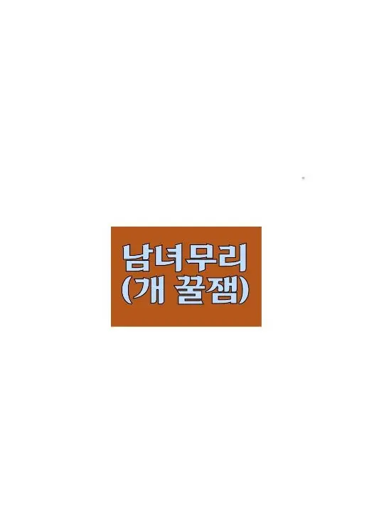 CloseNyala4923의 남녀무리.