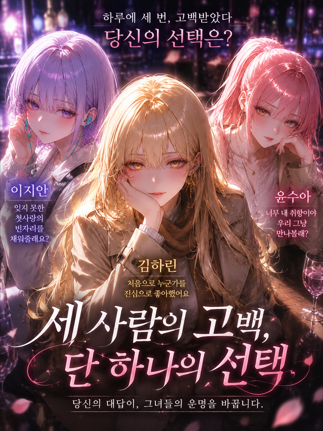 고백은 셋, 연인은 한 명뿐 대표 이미지