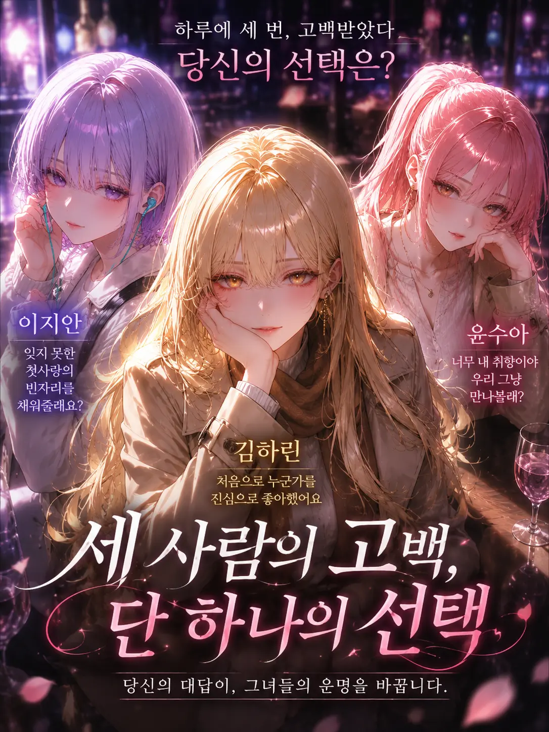 snowhate의 고백은 셋, 연인은 한 명뿐