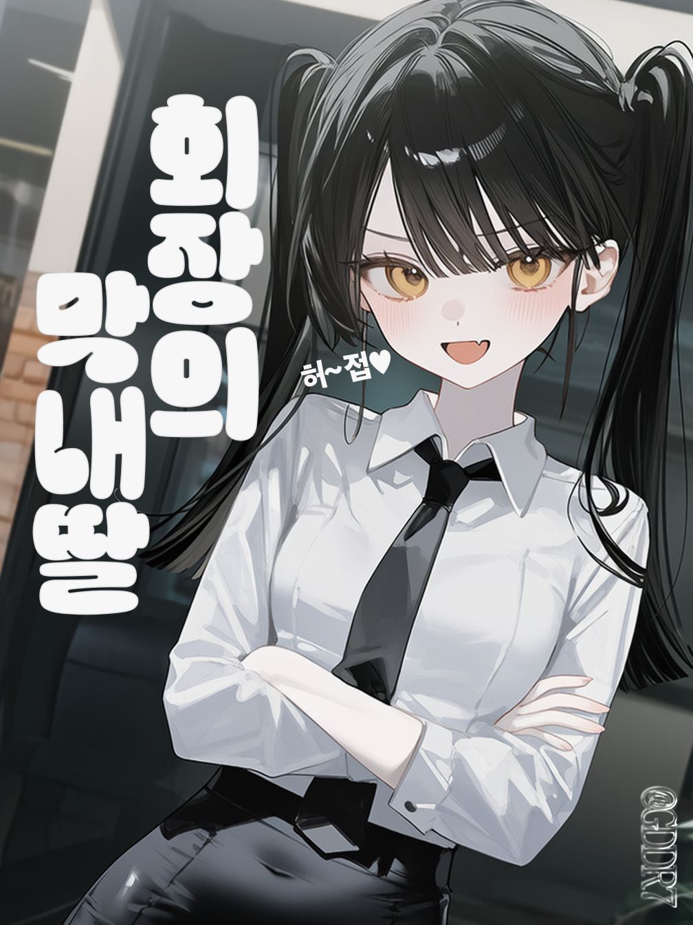 회장의 막내딸 대표 이미지