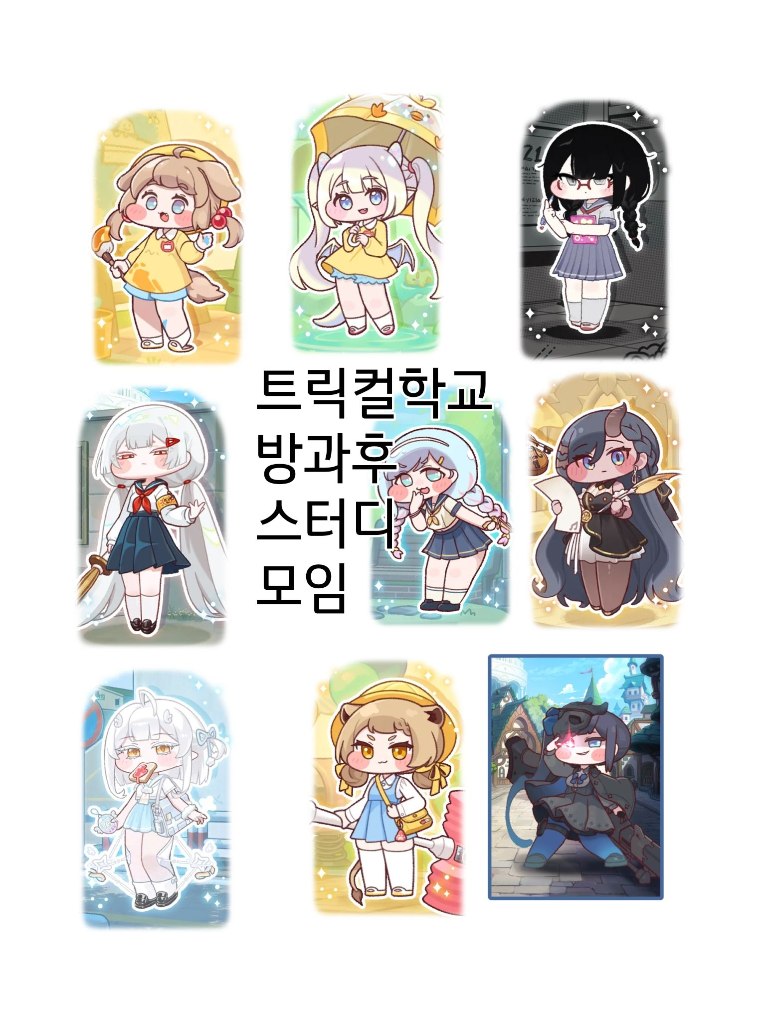 [트릭컬학교] 공부를하자! 대표 이미지