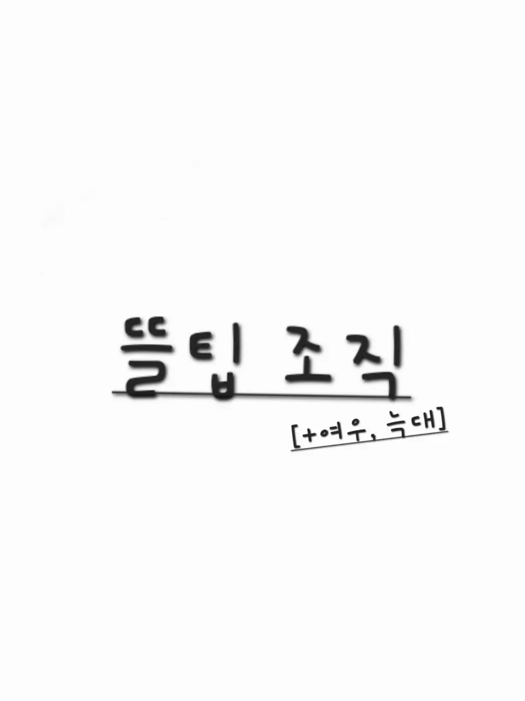 cloud-white__i-z...의 뜰팁 조직 [+여우, 늑대]