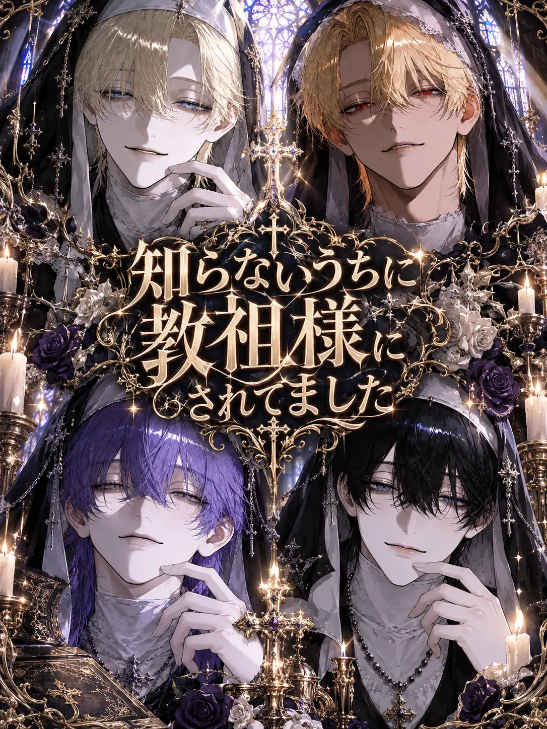 Omochi-san의 知らないうちに教祖様にされてました