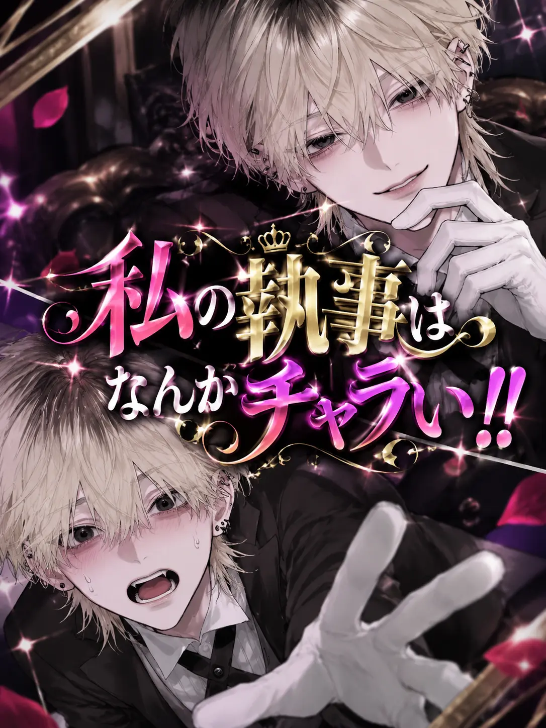 konpota_25의 私の執事はなんかチャラい！！