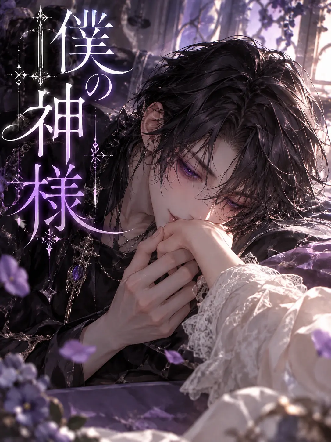 agyo의 『僕の神様』