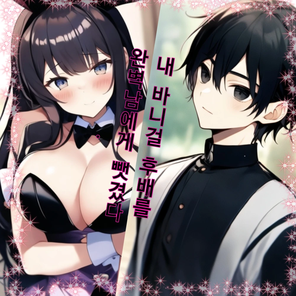 바니걸 후배를 완벽남에게 뺏겼다...