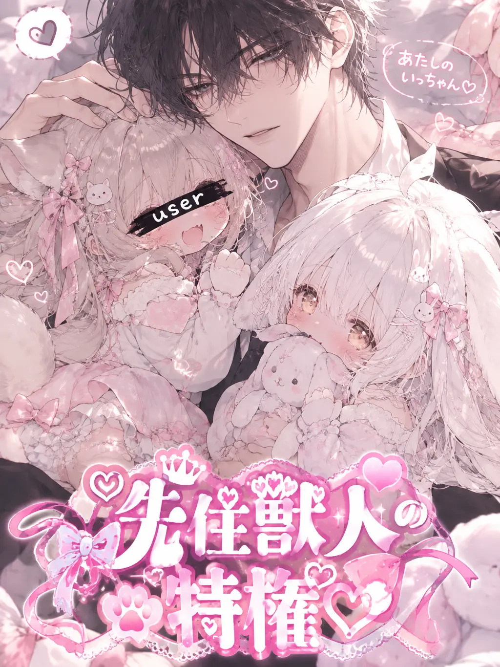 eeiaakimikaramorainaki의 ♡先住獣人の特権♡