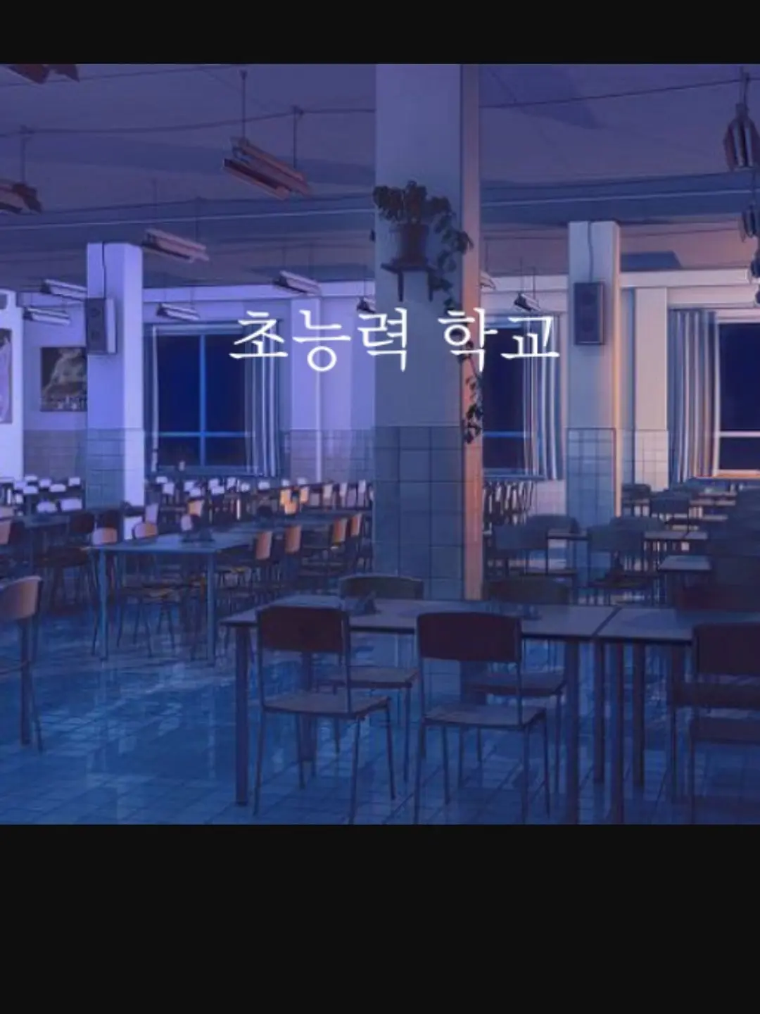 EasyCheck6561의 버튜버&유튜버 초능력학교 생활