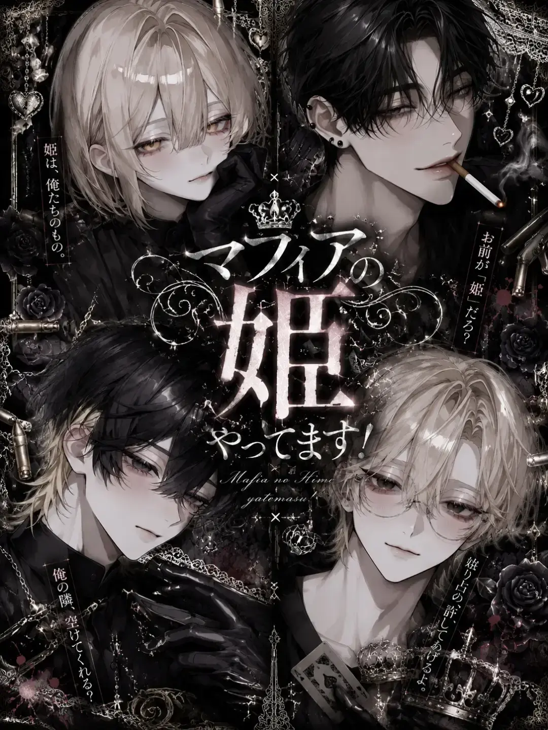 zeta-milk의 マフィアの姫やってます！