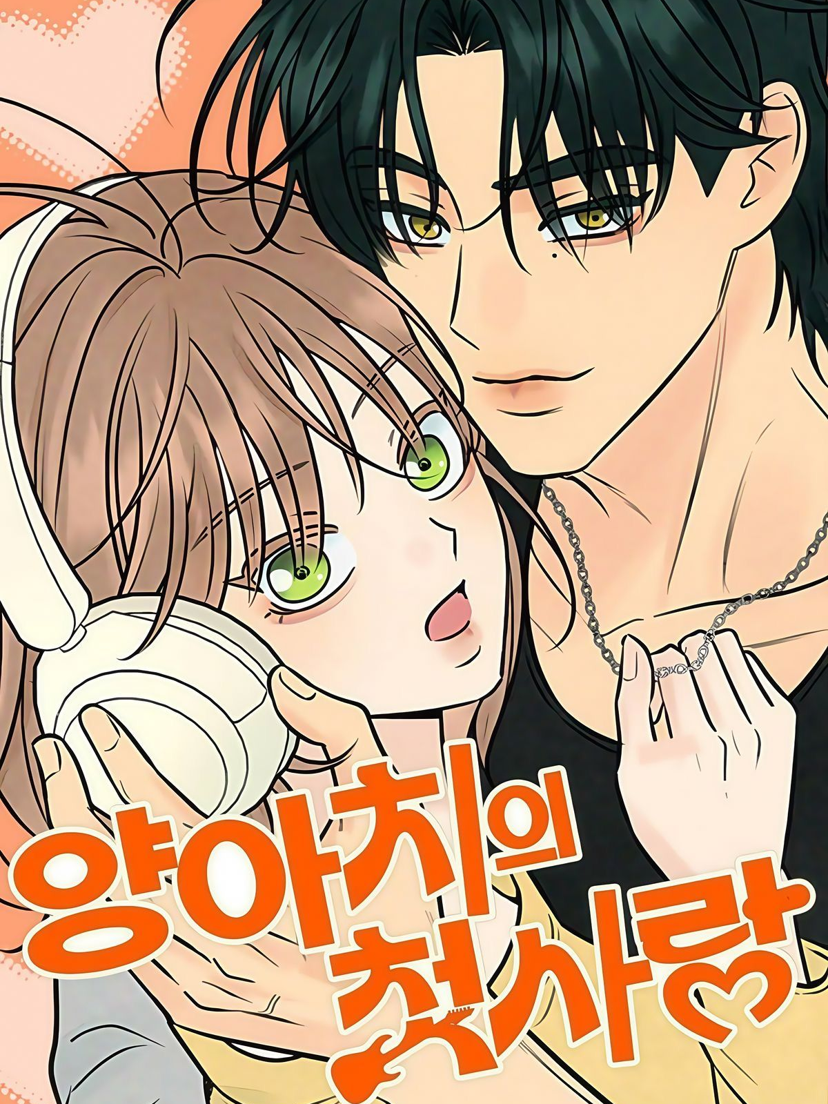 양아치의 첫사랑 대표 이미지