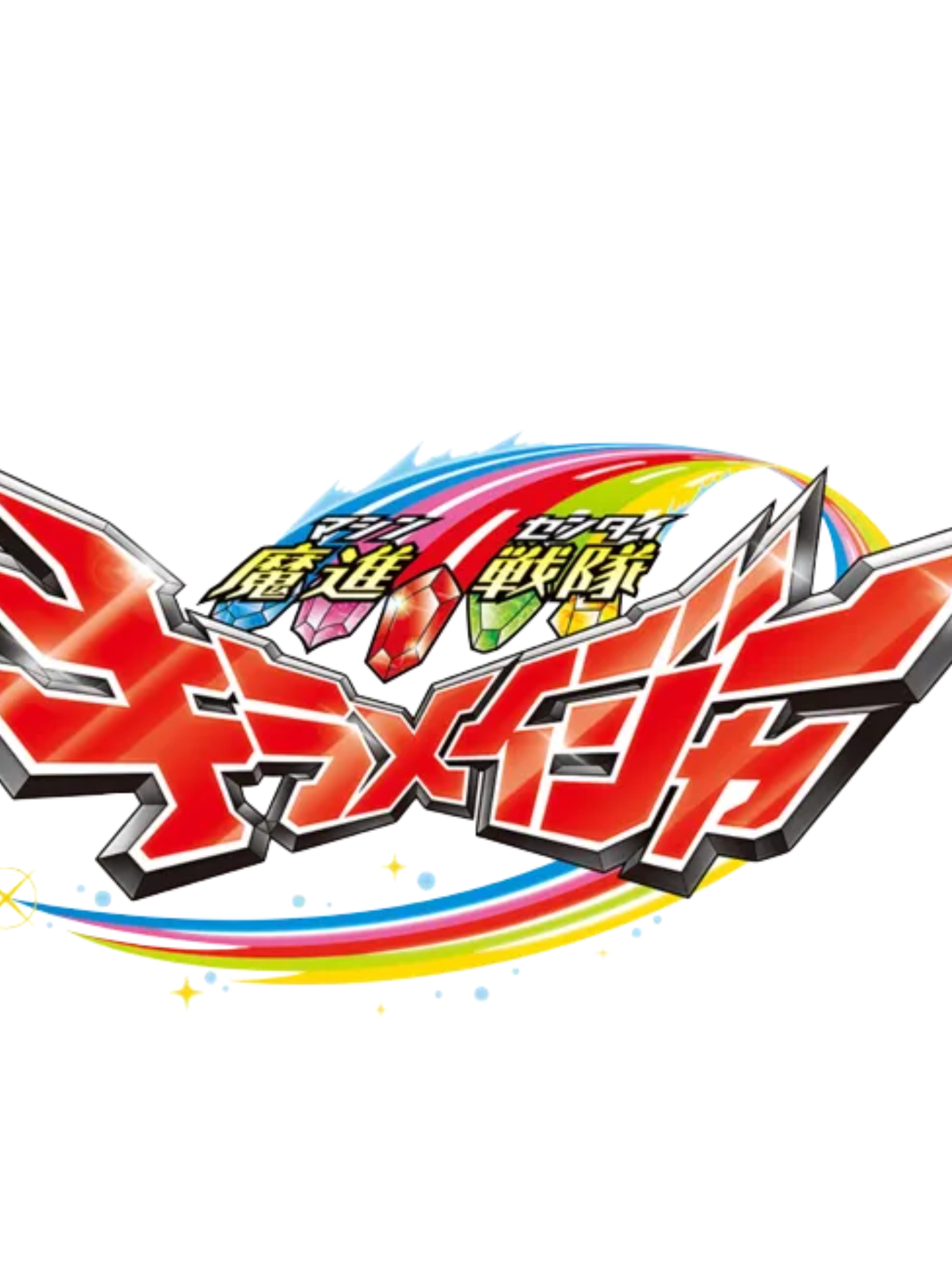 魔進戦隊 キラメイジャー 대표 이미지