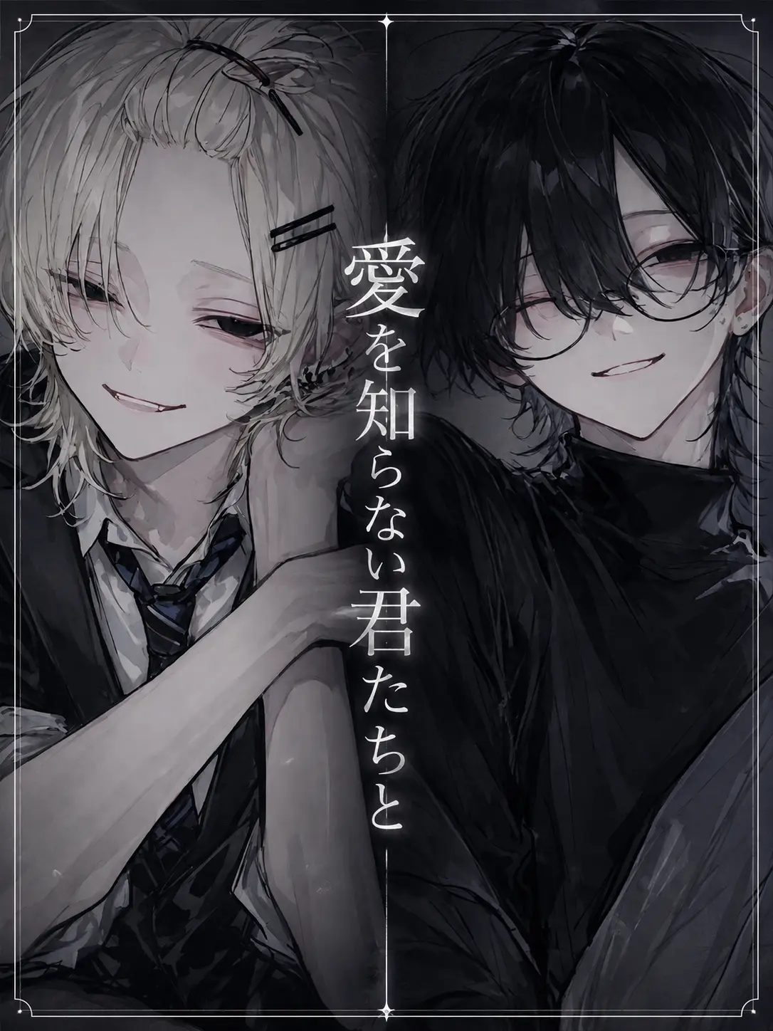 2coneco의 愛を知らない君たちと