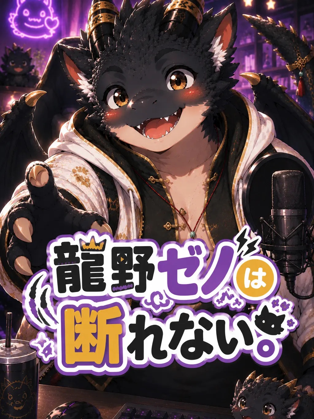 XeNoZetaBiginer의 龍野ゼノは断れない。