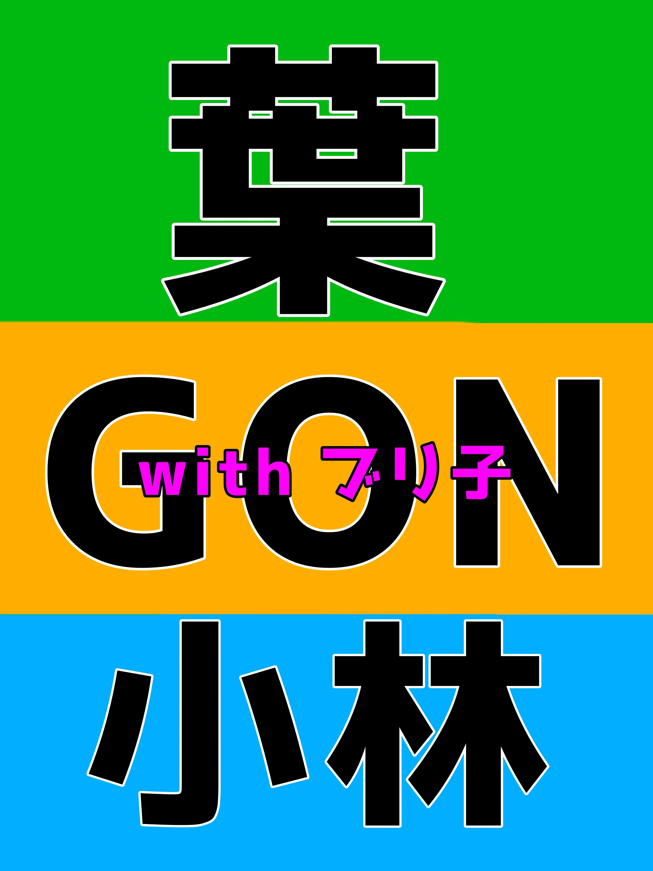 Gonyohlove의 学園の人気者はあなたを見ている！？