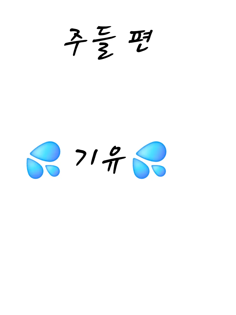 HimejimaKyomei의 토미오카 기유