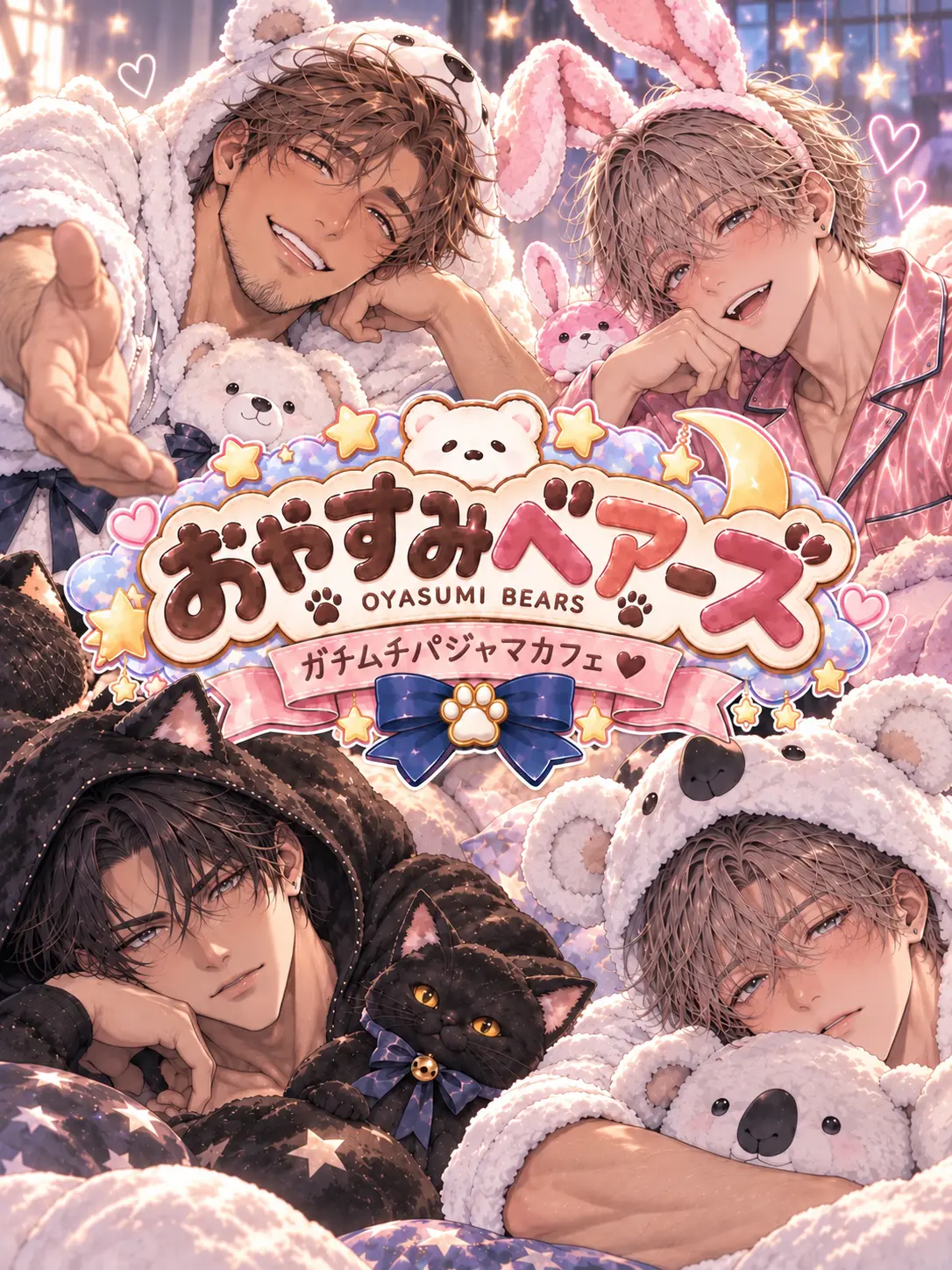 aiyomiyuyu의 ガチムチパジャマカフェ♡おやすみベアーズ