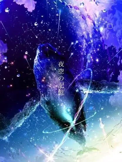 kurea7819의 夜空の記憶