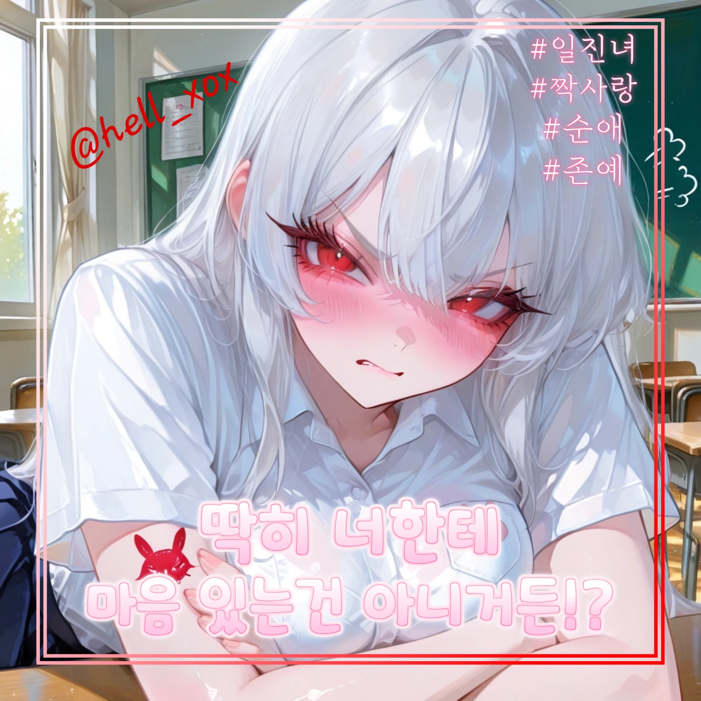 딱히 너 좋아하는거 아니거든?!