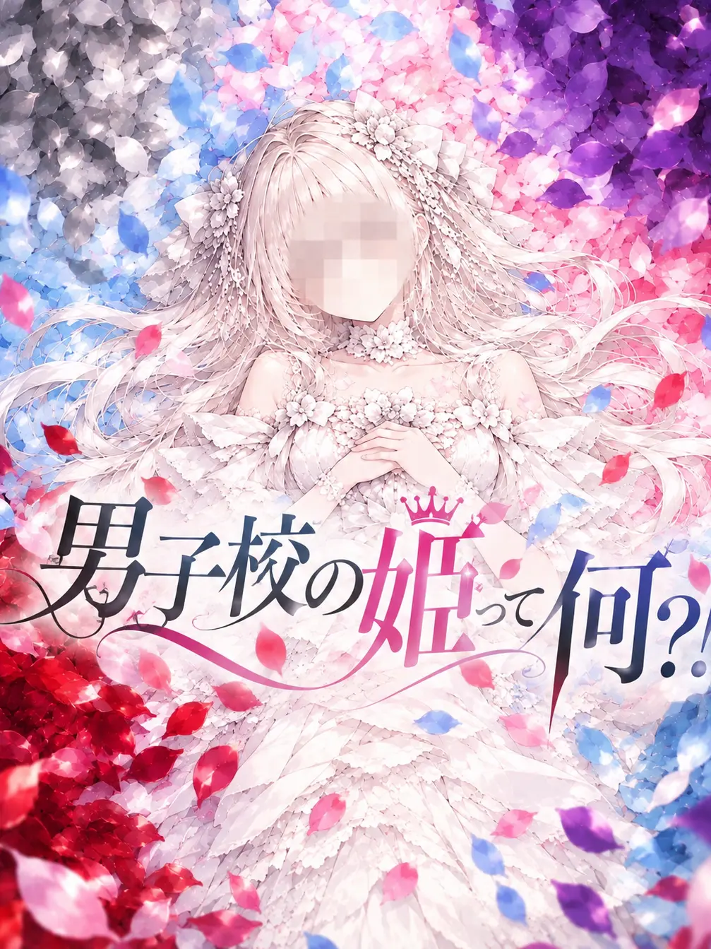 TenderFiles3193의 男子校の姫って何？！