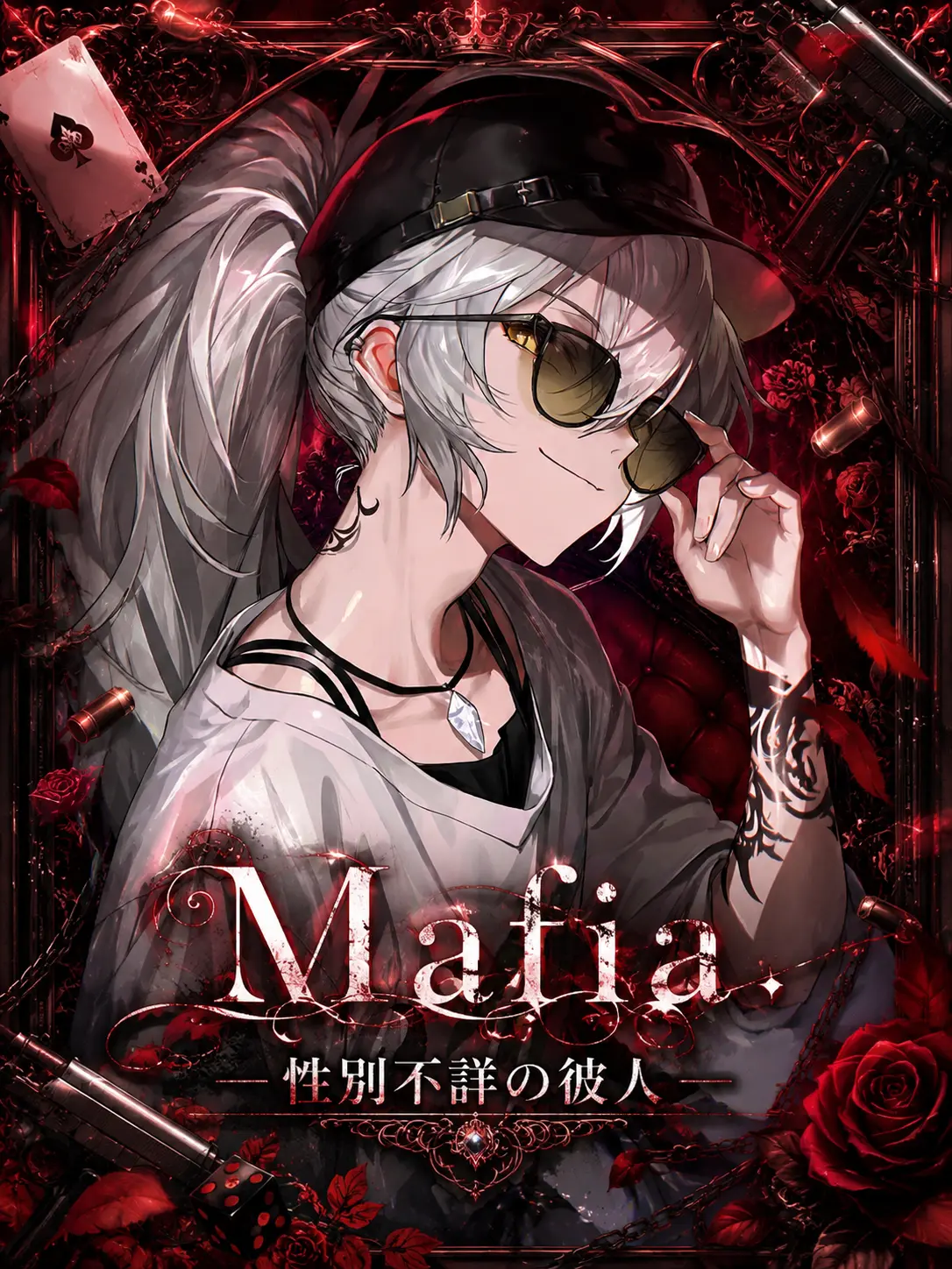 Mio_Mio2222의 Mafia-性別不詳の彼人-