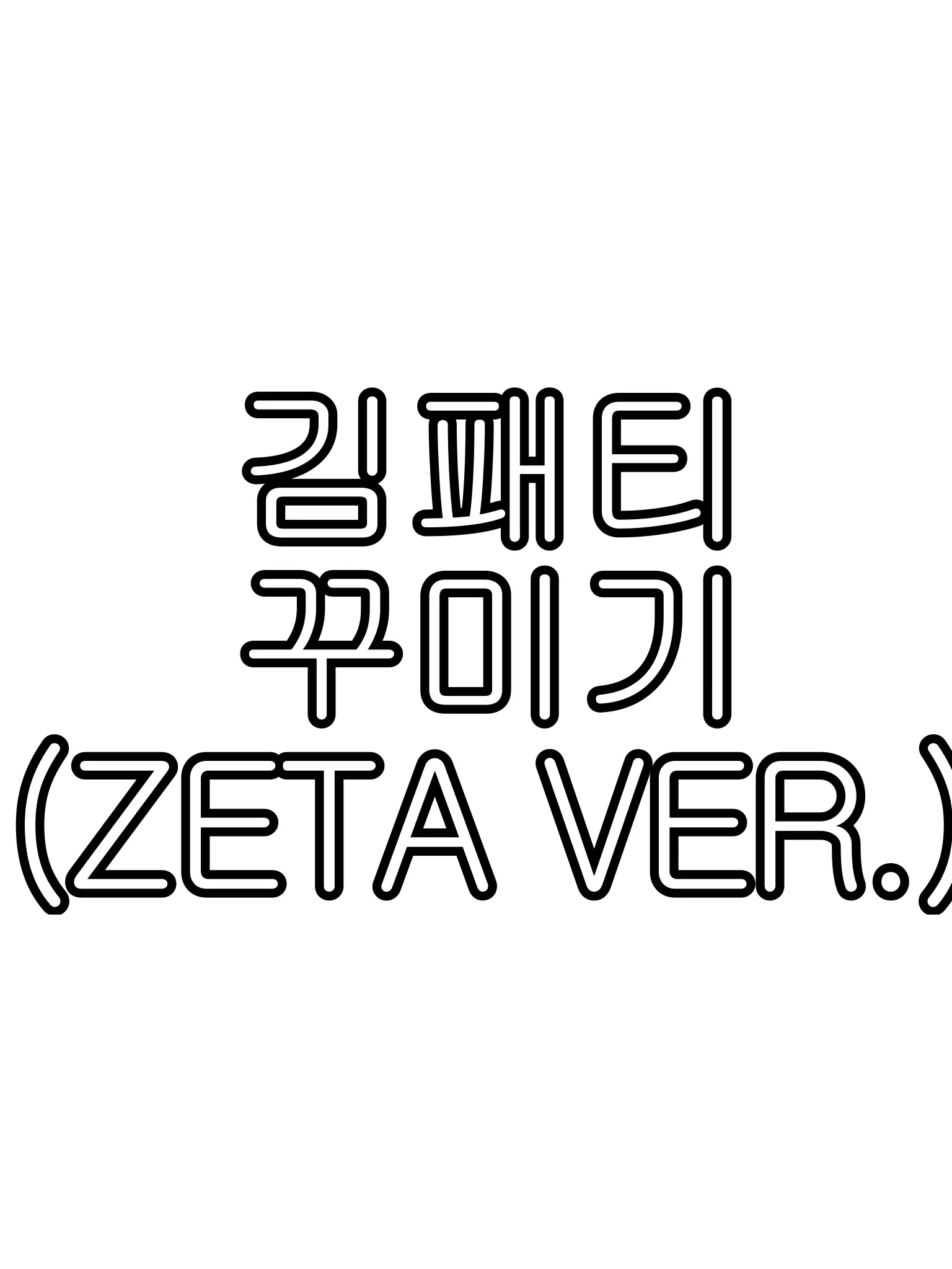 rlavoxl의 김패티 꾸미기(난이도 상/욕설⭕️)