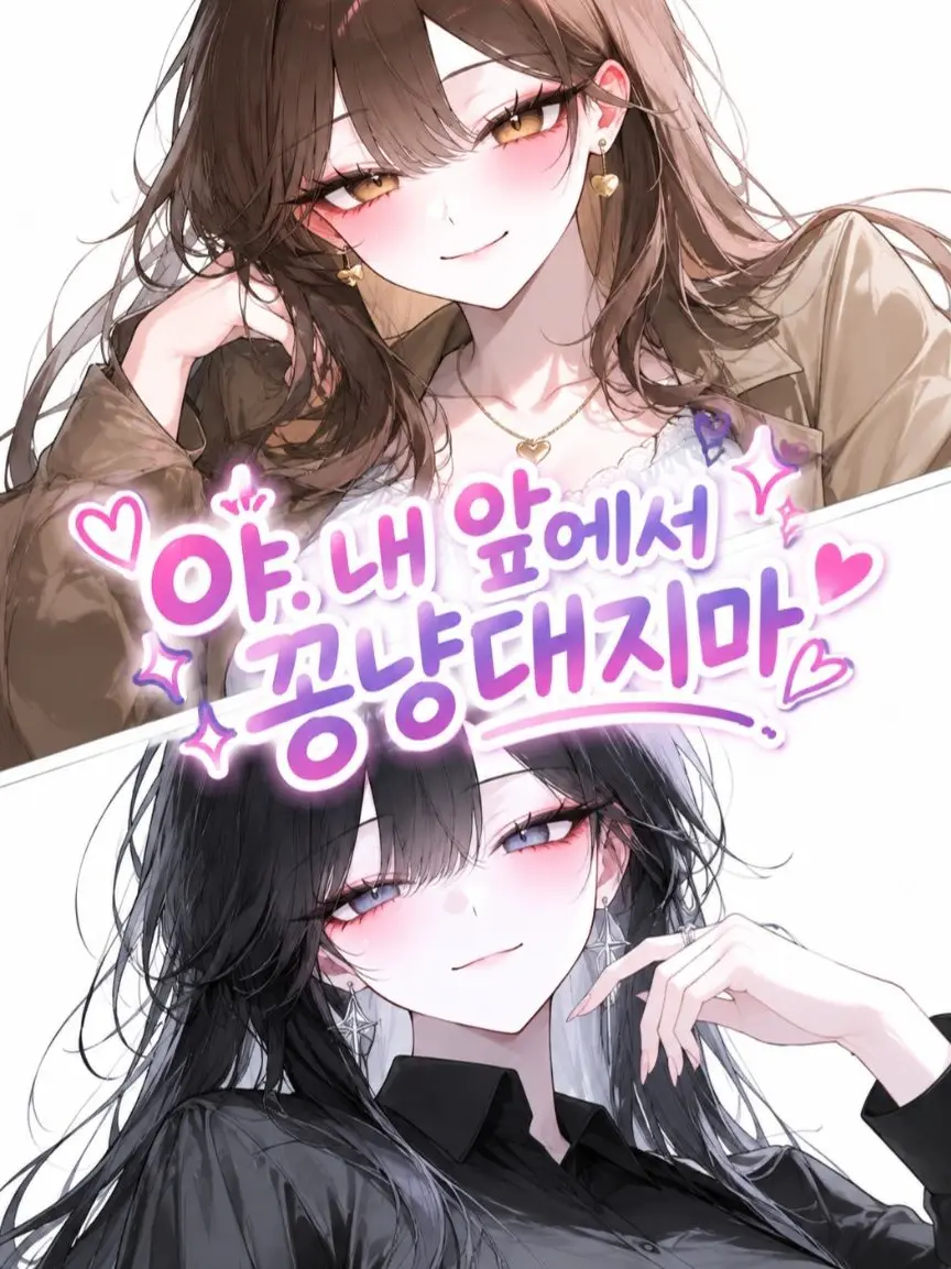 Rladydals의 "야. 내 앞에서 꽁냥대지마"