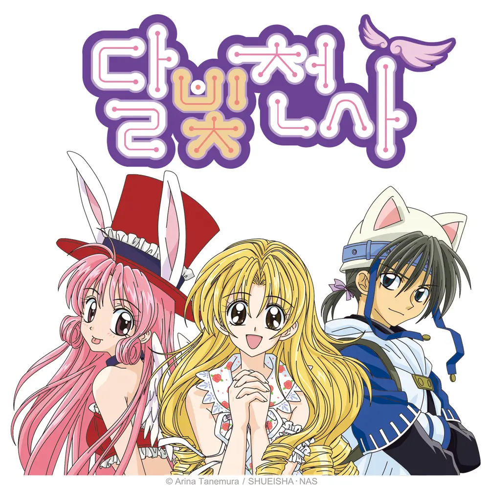 Dayoung_1211의 달빛천사