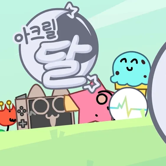 팀 아크릴 달