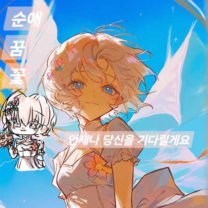 FuzzyChin5573의 언제나 당신을 기다리고 있어요