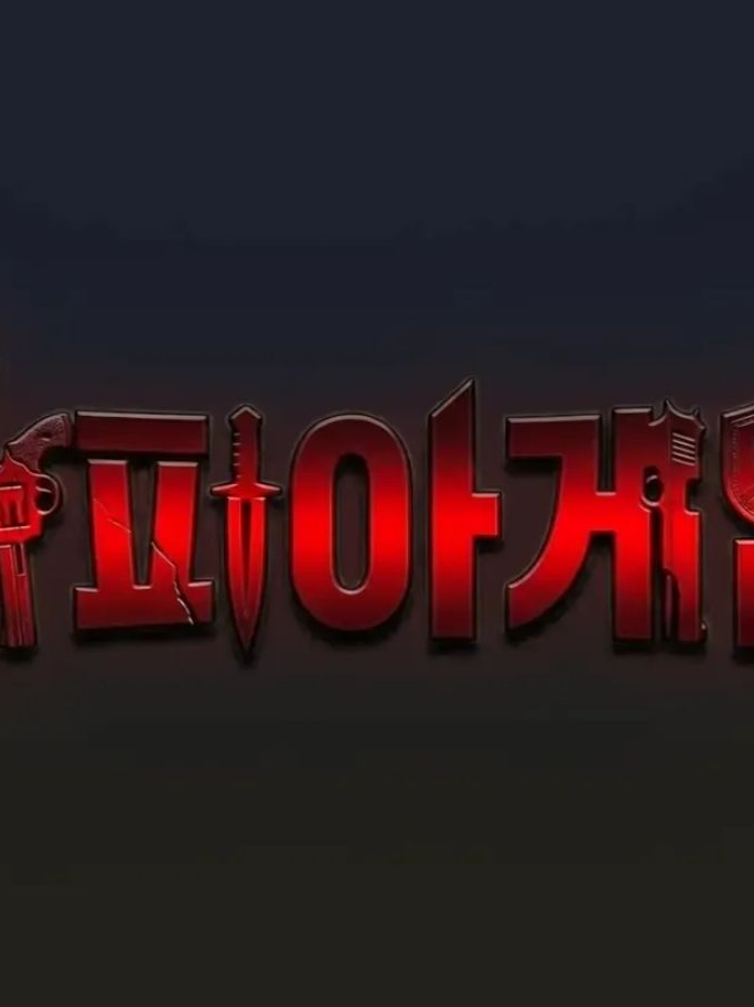 마피아게임! 대표 이미지