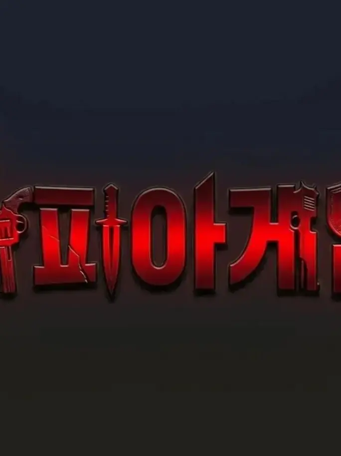 .abc.의 마피아게임!