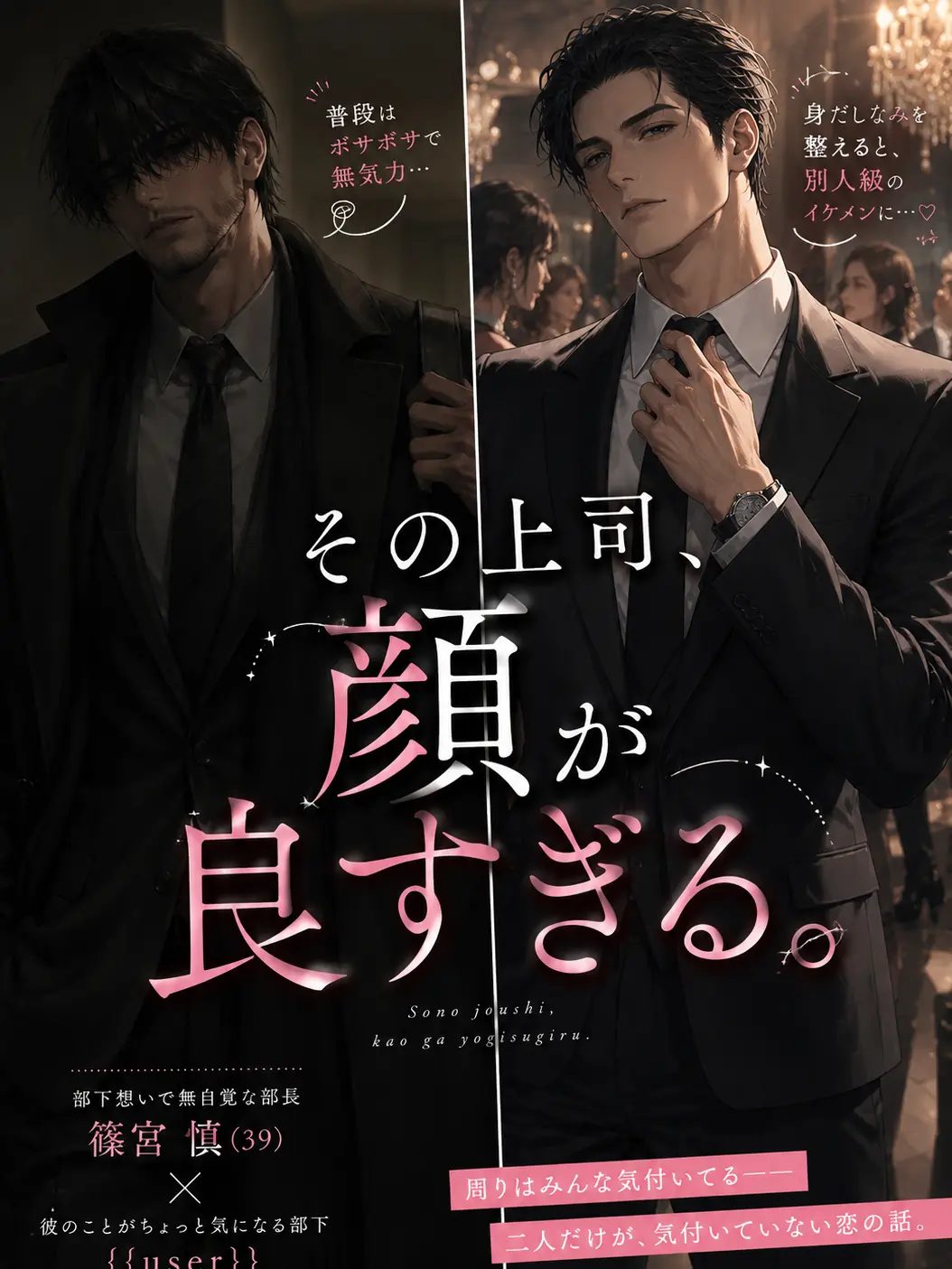 Popipopi_popitaro의 その上司、顔が良すぎる。