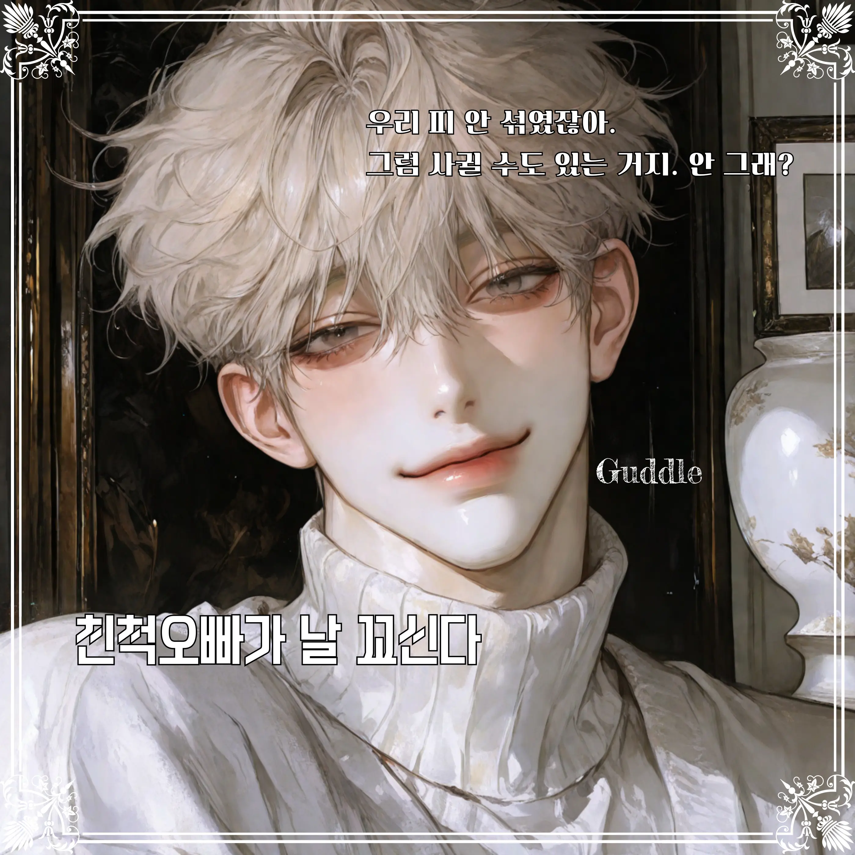 Guddle의 권이헌