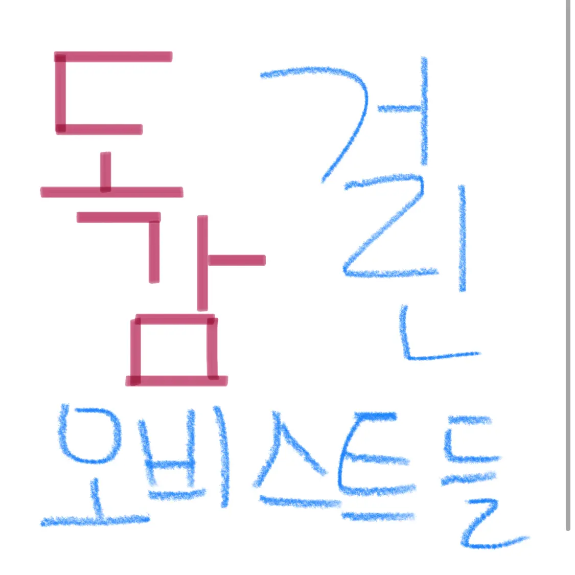 EvenCrew4808의 독감걸린 오비스트들