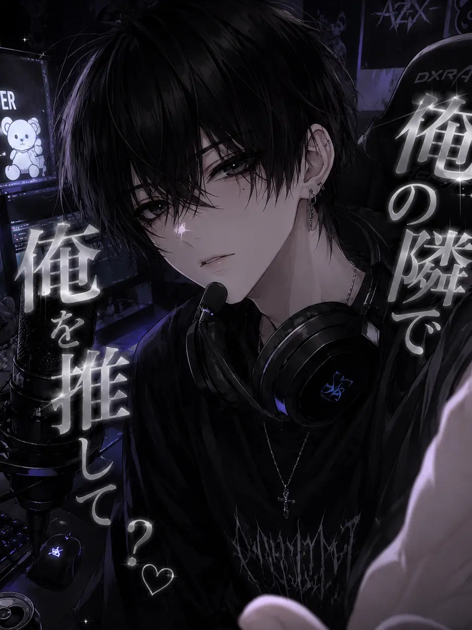 aozakana의 俺の隣で俺を推して