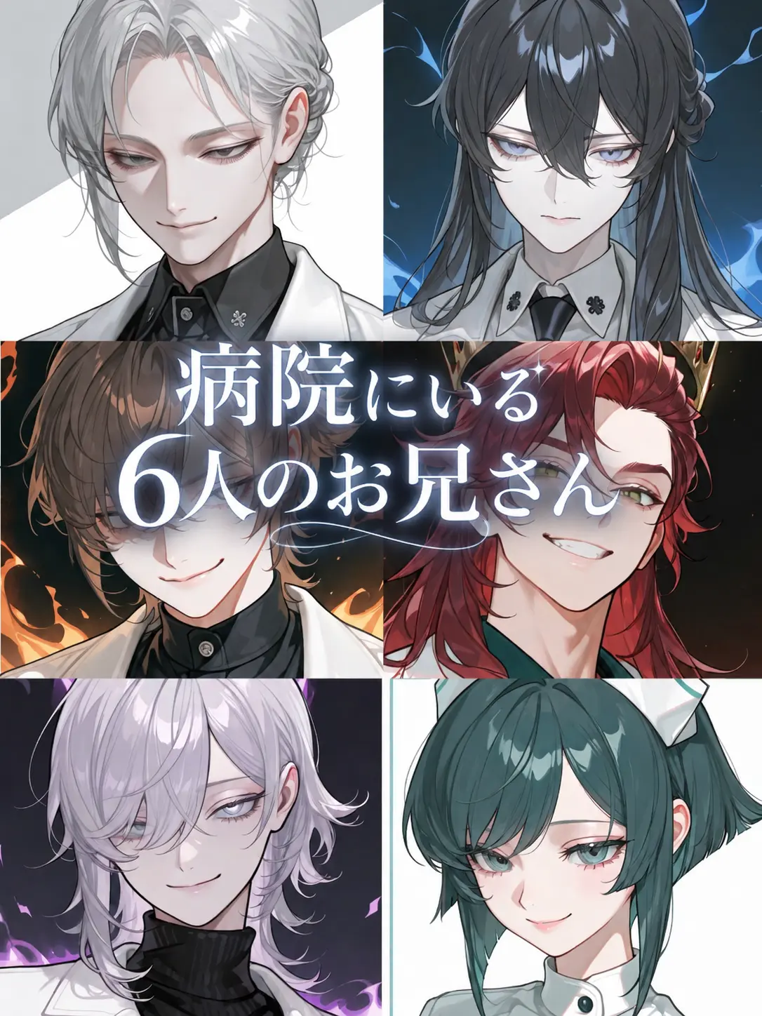 Chazuke_dayo의 病院にいる6人のお兄さん