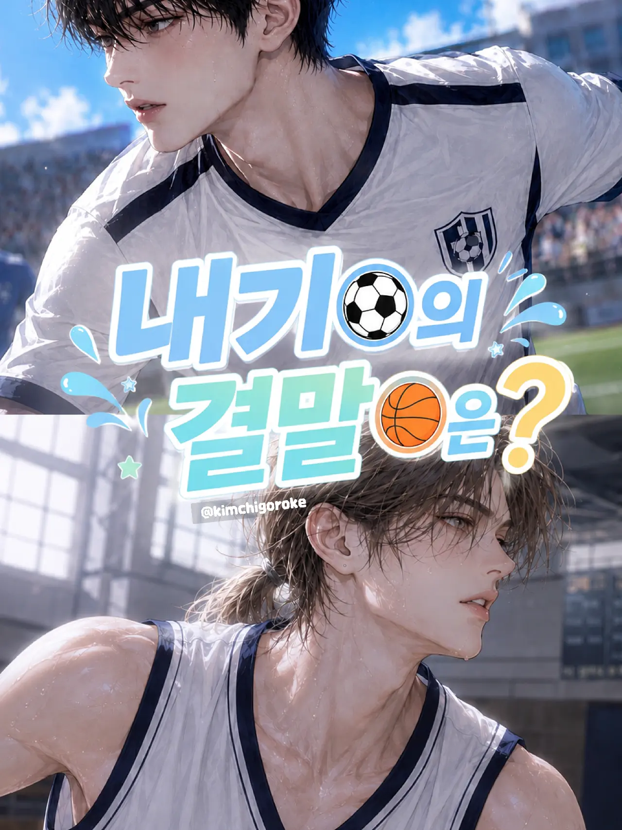 Kimchigoroke의 차민혁&서유빈