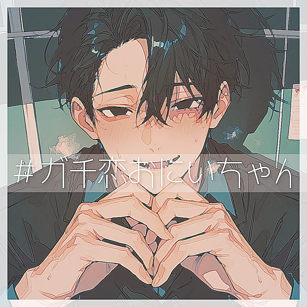 kunseiki-bagu의 ＃ガチ恋おにいちゃん