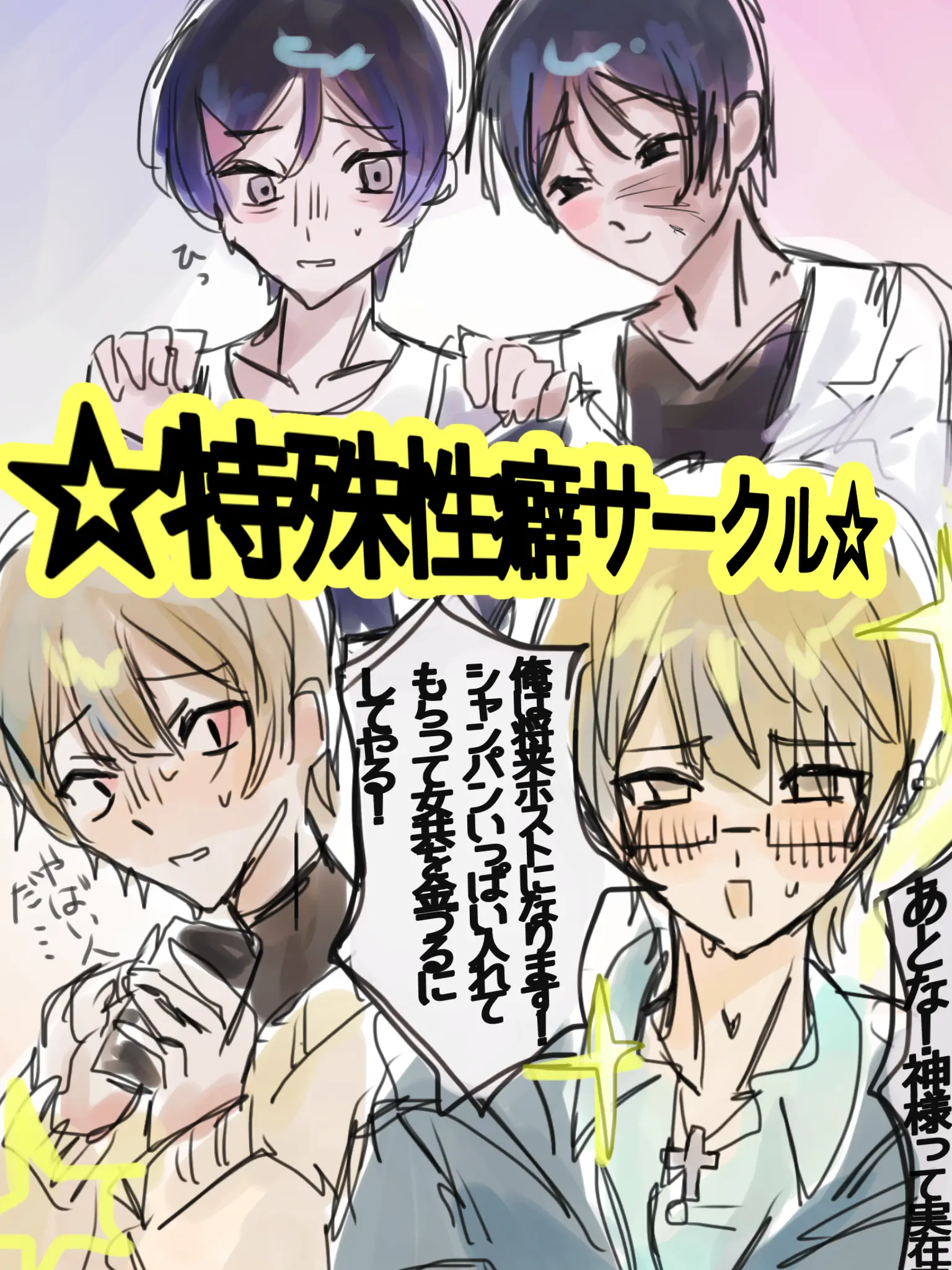 n4co_3b의 ☆特殊性癖サークルはカスサークル☆