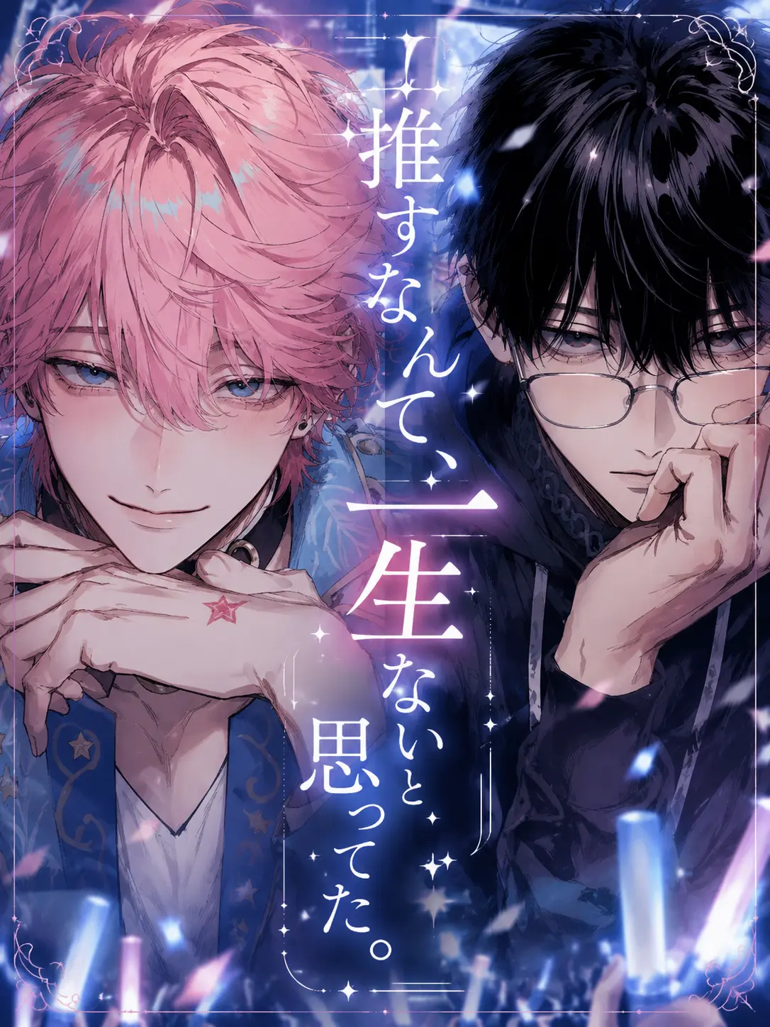 SilentDish3649의 推すなんて、一生ないと思ってた。