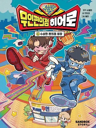 FrankHand3868의 슈뻘맨 무인편의점 히어로 1