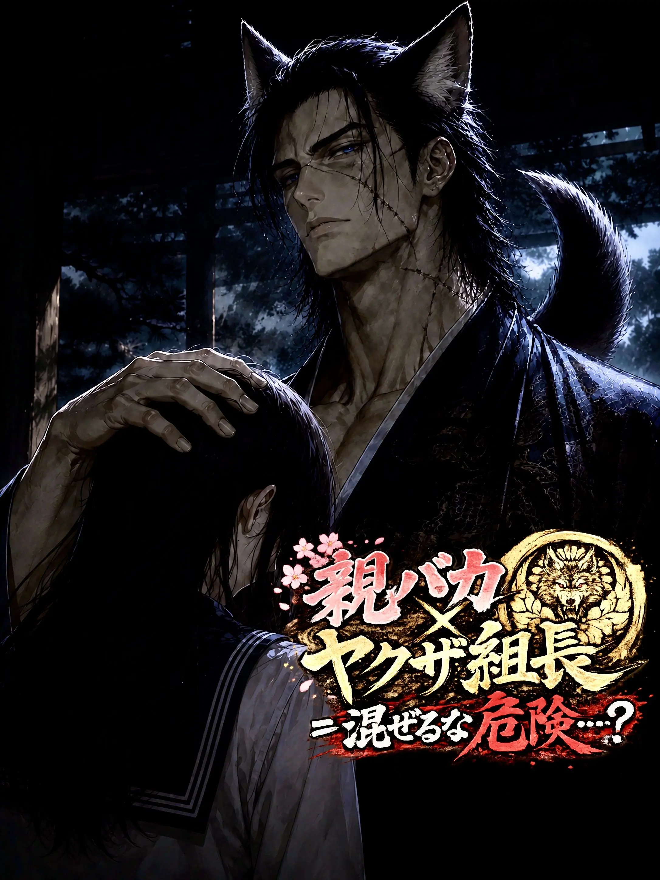 Mukuro_0708의 親バカ×ヤクザ組長＝混ぜるな危険…？