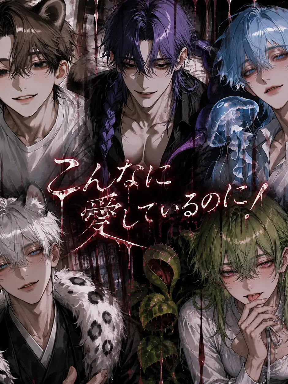 Kotonoha___00의 こんなに愛しているのに！