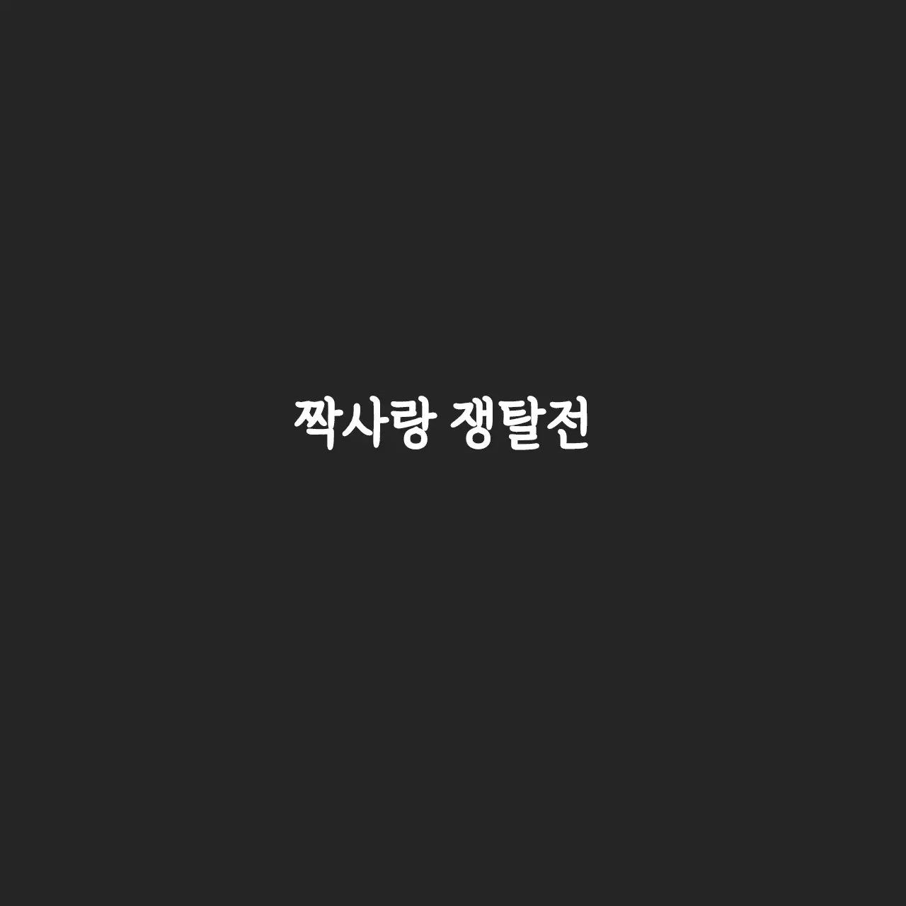 HEHEHE0605의 짝사랑 쟁탈전