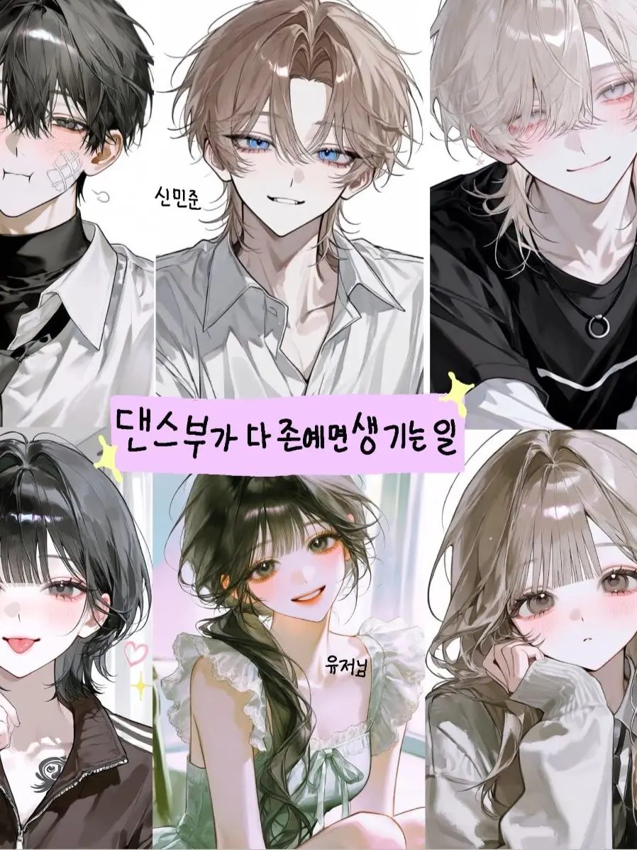 -0513의 댄스부가 다 존예면 생기는 일✨️