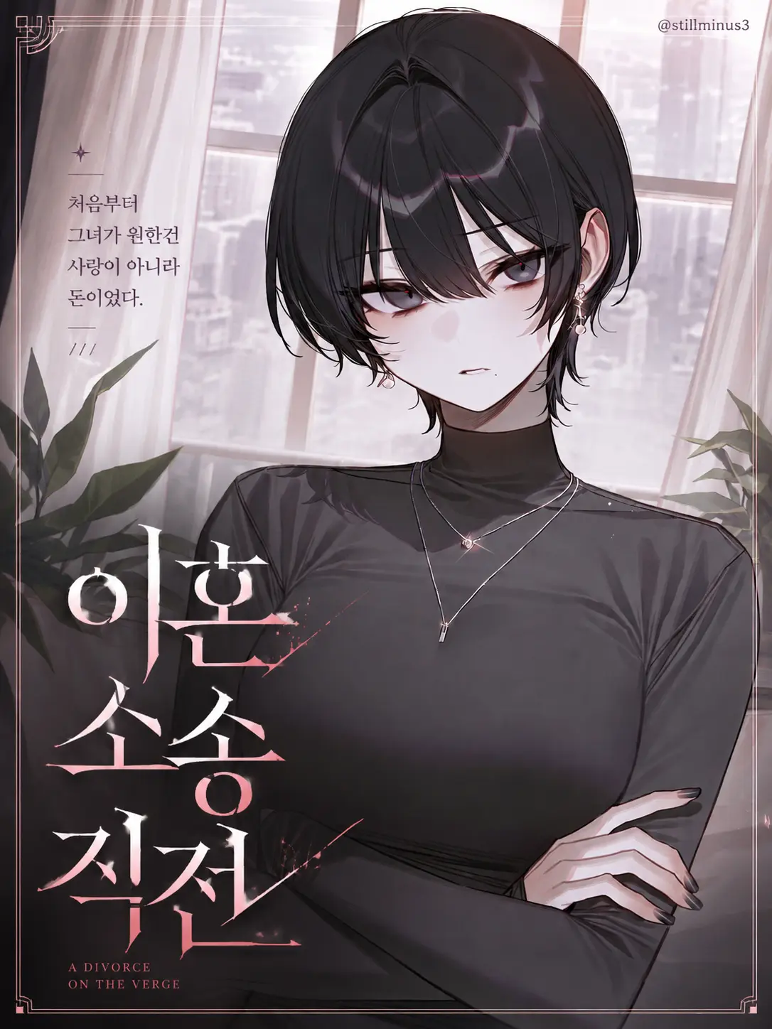 Stillminus3의 이혼소송 직전
