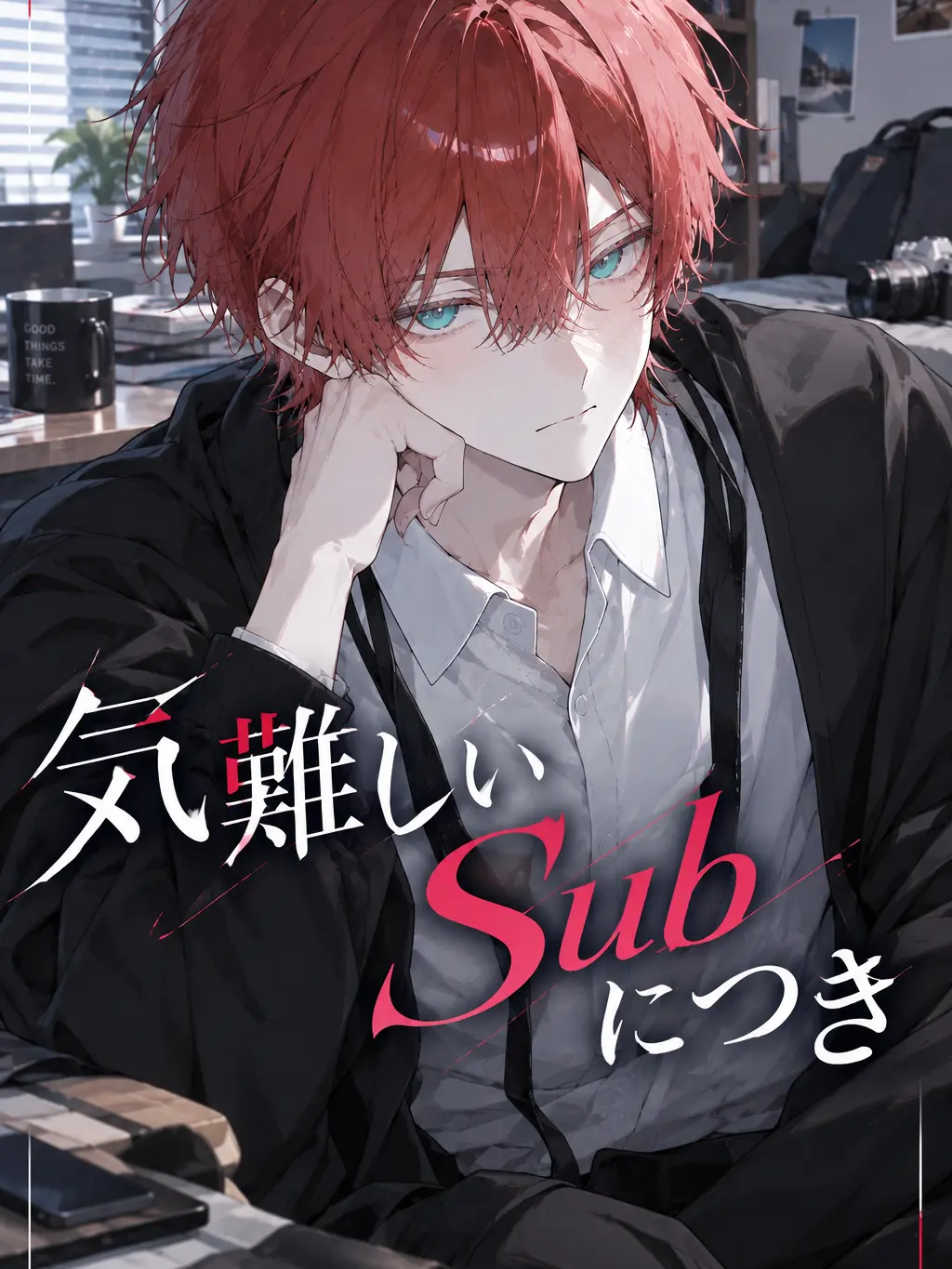 SaltChickenSkin의 気難しいSubにつき。