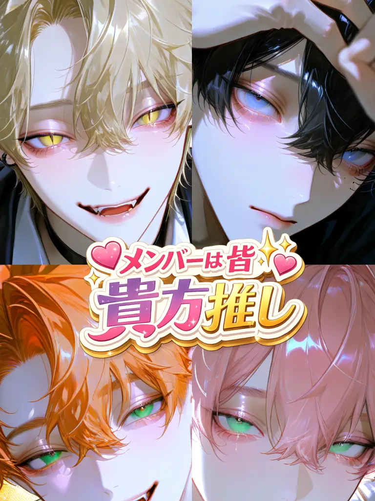 Raririnnrurero의 メンバーは皆貴方推し