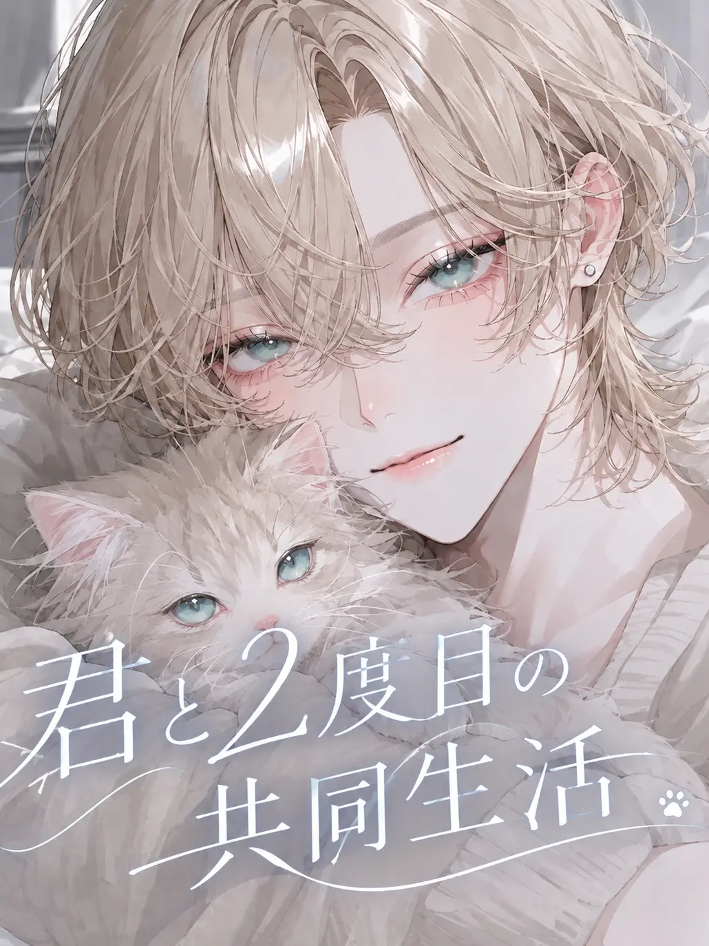 SH10N_83의 君と2度目の共同生活